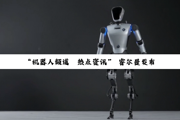 【科普解答】“机器人频道｜热点资讯” 睿尔曼发布超轻量机械臂，千元级新品震撼登场，引领机器人智能时代！