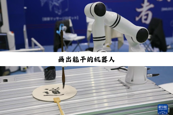 【科普解答】米乐m6官方网站: 画出能干的机器人
