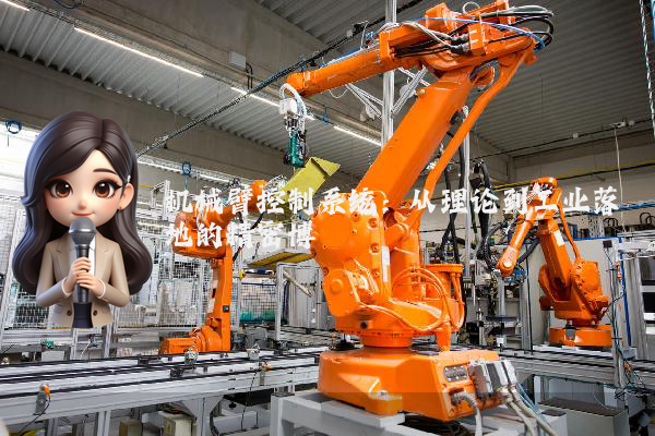 机械臂控制系统：从理论到工业落地的精密博弈