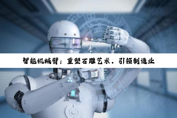 智能机械臂：重塑石雕艺术，引领制造业数字化转型新热点
