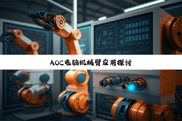 AOC电脑机械臂应用探讨