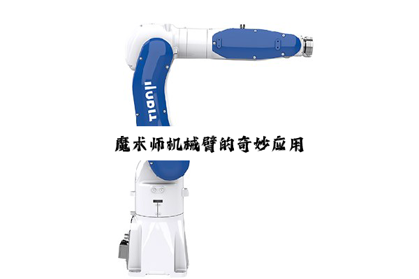 今日科普|魔术师机械臂的奇妙应用