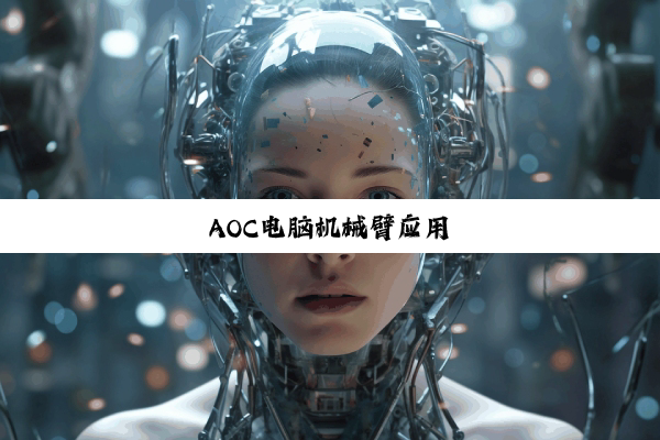 今日科普|AOC电脑机械臂应用