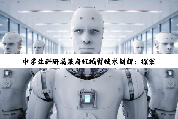【今日要闻】中学生科研成果与机械臂技术创新：探索未来科技边界