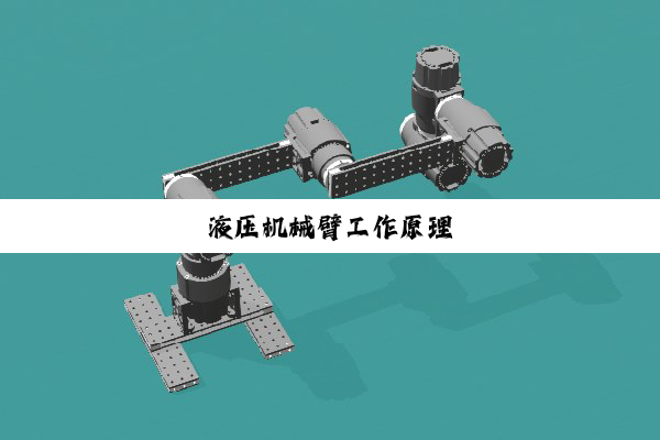 液压机械臂工作原理