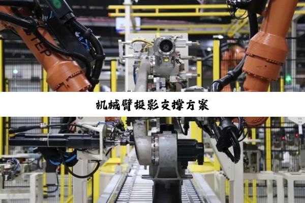 今日科普|机械臂投影支撑方案