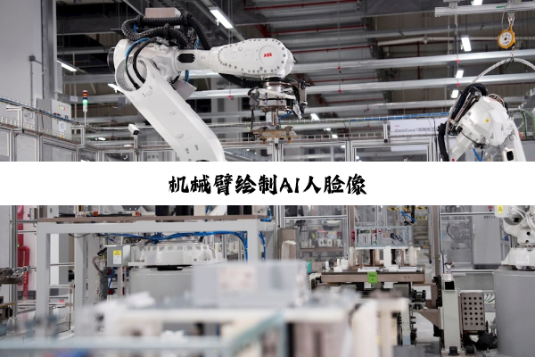 今日科普|机械臂绘制AI人脸像