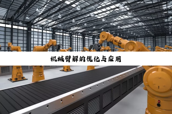 今日科普|机械臂解的优化与应用